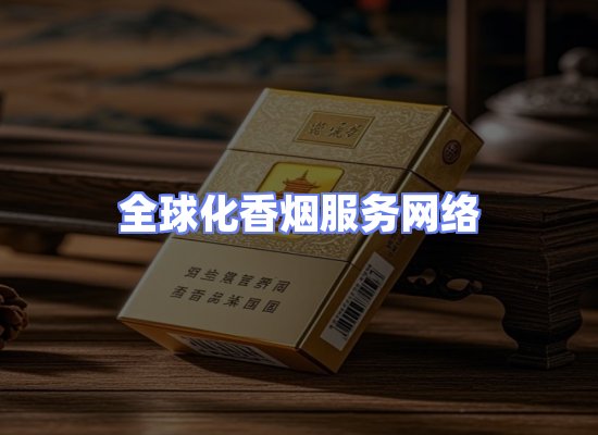 全球香烟贸易物流